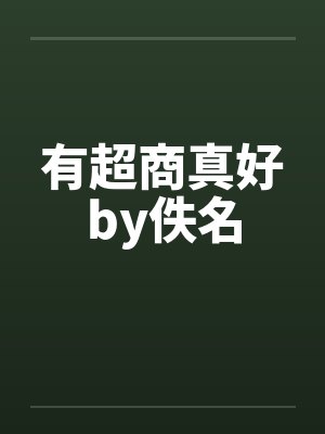 有超商真好by佚名封面