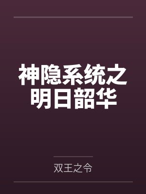 神隐系统之明日韶华封面