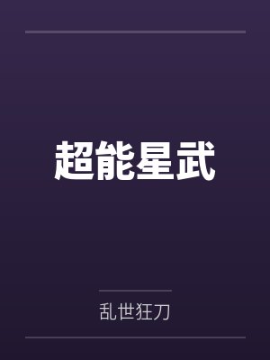 超能星武封面