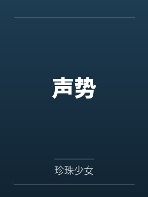 声势封面