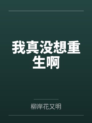 我真没想重生啊封面