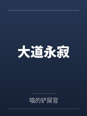 大道永寂封面
