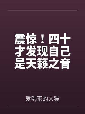 震惊！四十才发现自己是天籁之音封面