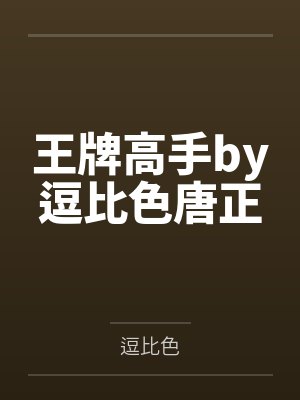 王牌高手by逗比色唐正封面