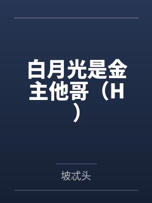 白月光是金主他哥（H）封面