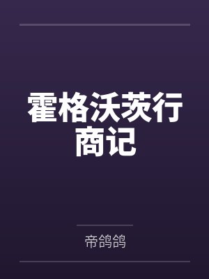 霍格沃茨行商记封面