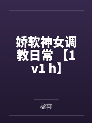 娇软神女调教日常 【1v1 h】封面
