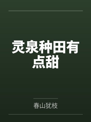 灵泉种田有点甜封面