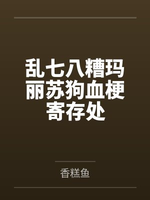 乱七八糟玛丽苏狗血梗寄存处封面