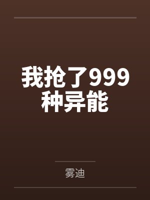 我抢了999种异能封面
