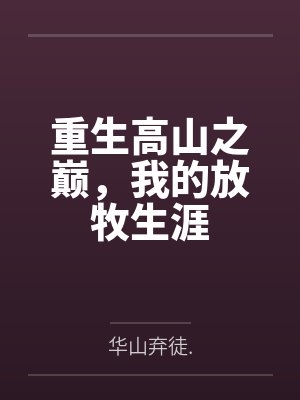 重生高山之巅,我的放牧生涯封面