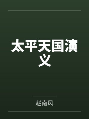 太平天国演义封面