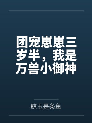 团宠崽崽三岁半，我是万兽小御神封面