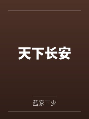 天下长安封面