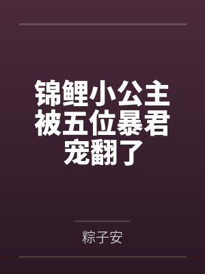 锦鲤小公主被五位暴君宠翻了封面