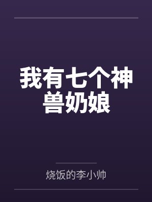 我有七个神兽奶娘封面