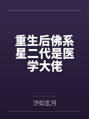 重生后佛系星二代是医学大佬封面