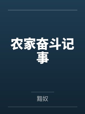 农家奋斗记事封面