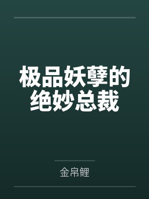 极品妖孽的绝妙总裁封面