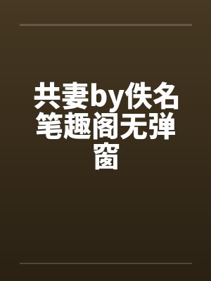 共妻by佚名笔趣阁无弹窗