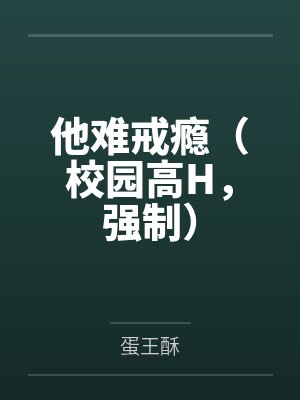 他难戒瘾(校园高H,强制)封面