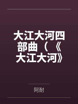 大江大河四部曲( 《大江大河》《淬火年代》原著)封面