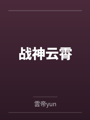 战神云霄封面