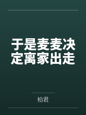 于是麦麦决定离家出走封面