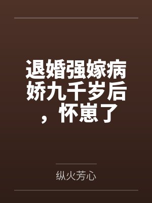 退婚强嫁病娇九千岁后，怀崽了封面