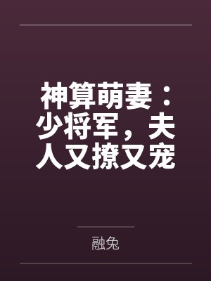 神算萌妻：少将军，夫人又撩又宠封面