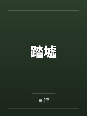 踏墟封面