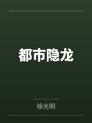 都市隐龙封面