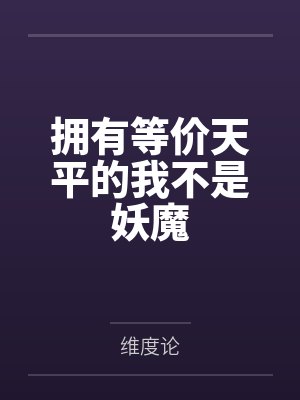拥有等价天平的我不是妖魔封面