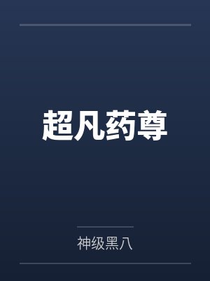 超凡药尊封面