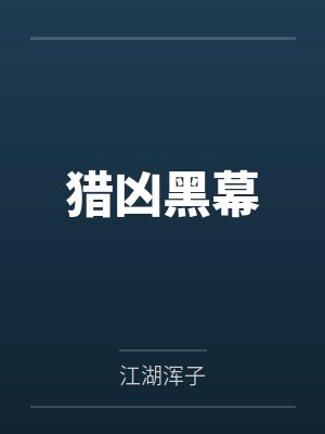 猎凶黑幕封面