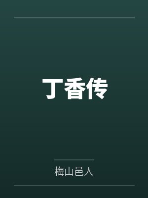 丁香传封面