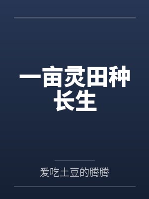 一亩灵田种长生封面