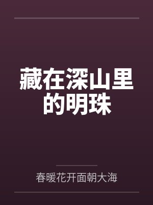 藏在深山里的明珠封面