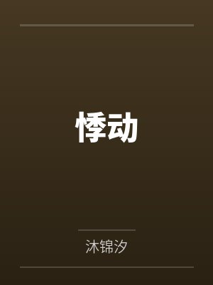 悸动封面