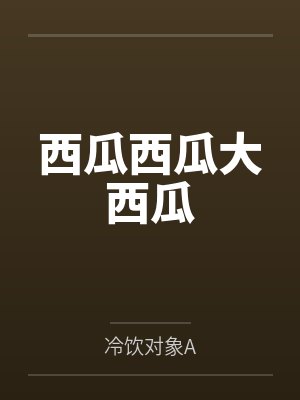 西瓜西瓜大西瓜封面