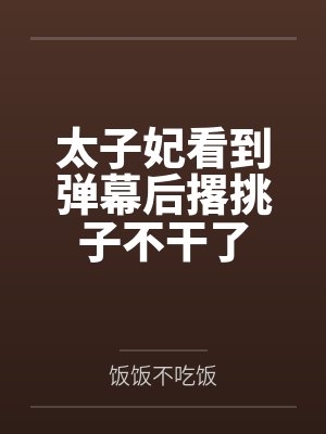 太子妃看到弹幕后撂挑子不干了封面
