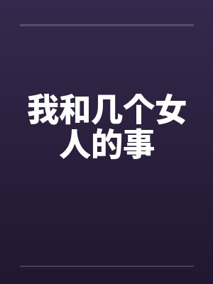 我和几个女人的事封面