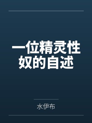 一位精灵性奴的自述封面
