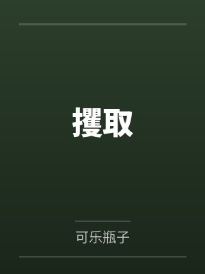 攫取封面