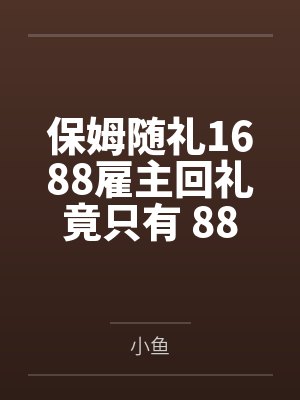保姆随礼1688雇主回礼竟只有 88封面