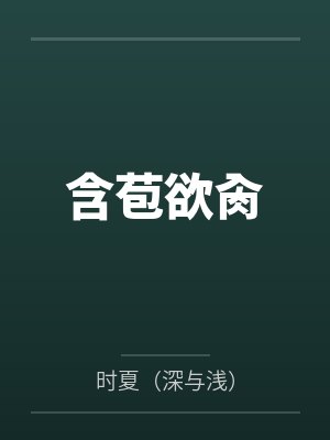 含苞欲肏封面
