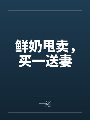 鲜奶甩卖，买一送妻封面