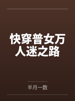 快穿普女万人迷之路封面