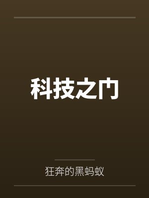 科技之门封面