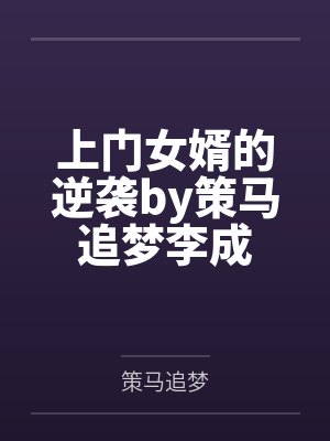 上门女婿的逆袭by策马追梦李成封面